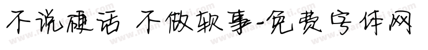 不说硬话 不做软事字体转换